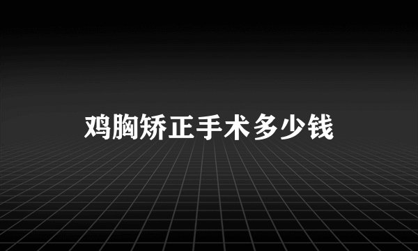 鸡胸矫正手术多少钱