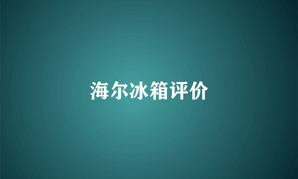 海尔冰箱评价