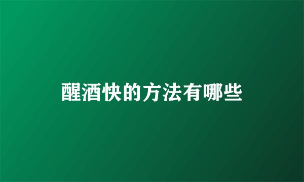 醒酒快的方法有哪些