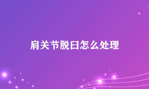 肩关节脱臼怎么处理