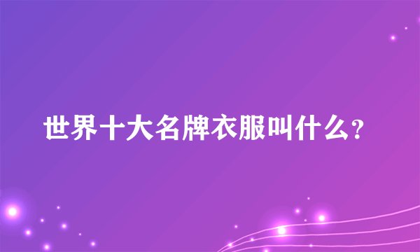 世界十大名牌衣服叫什么?