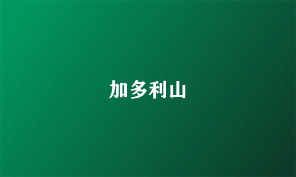 加多利山