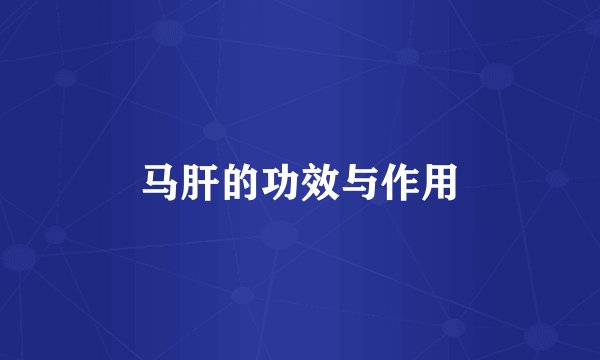马肝的功效与作用