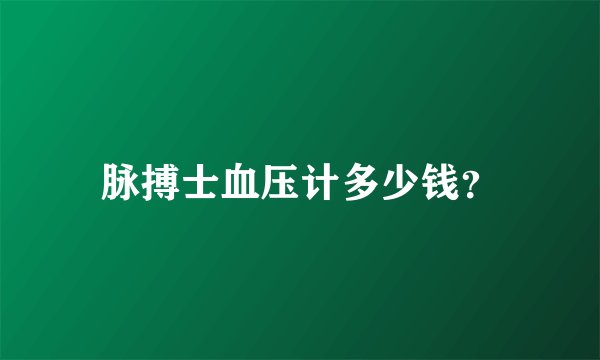 脉搏士血压计多少钱？
