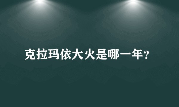 克拉玛依大火是哪一年？