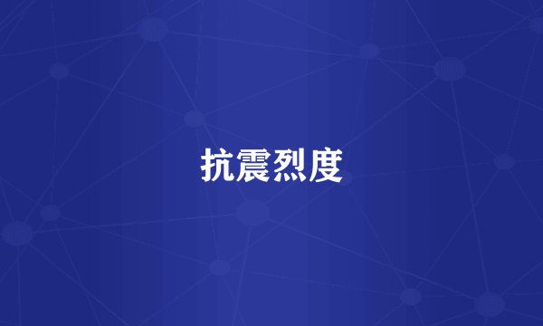 抗震烈度