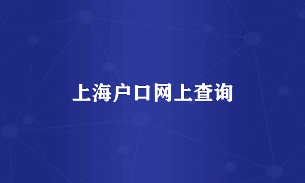 上海户口网上查询