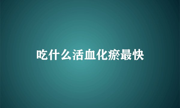 吃什么活血化瘀最快