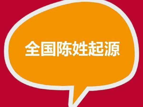 陈姓的来源和历史分别是什么?