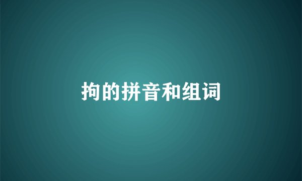 拘的拼音和组词