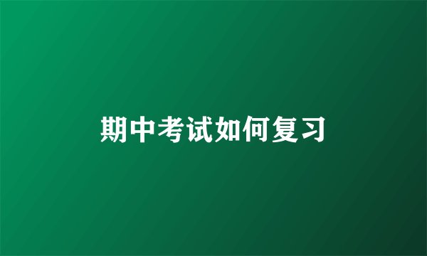 期中考试如何复习
