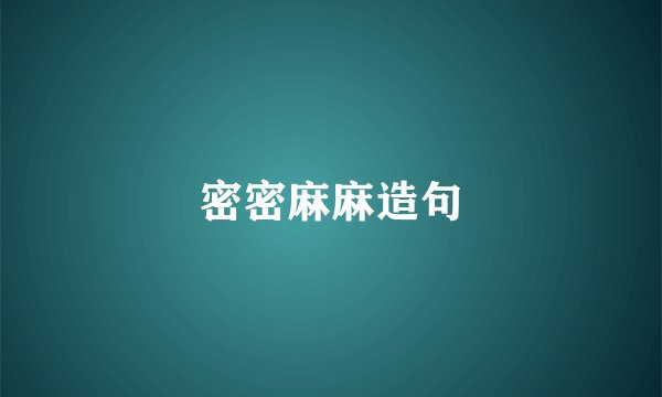 密密麻麻造句