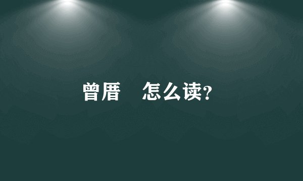 曾厝垵怎么读?