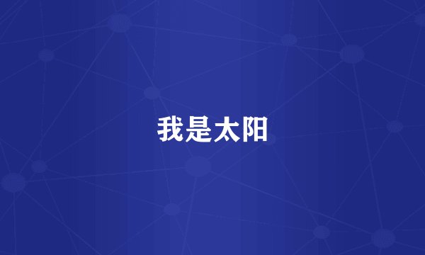 我是太阳