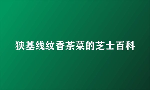 狭基线纹香茶菜的芝士百科
