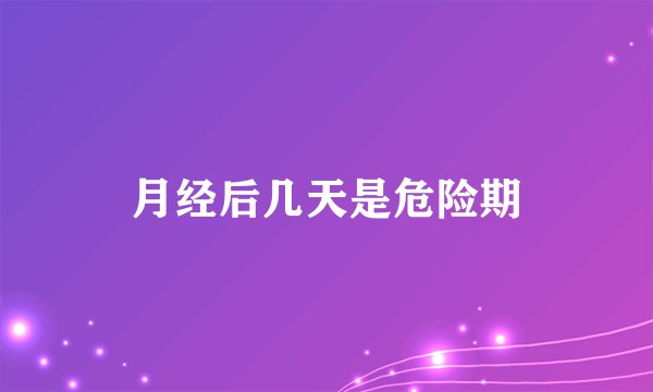 月经后几天是危险期