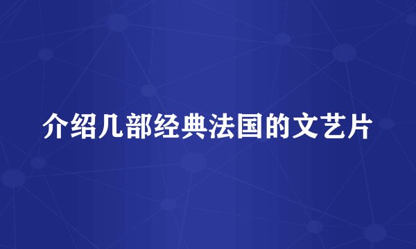 介绍几部经典法国的文艺片