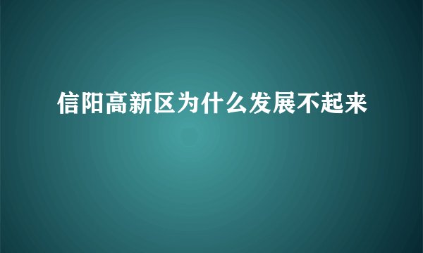 信阳高新区为什么发展不起来