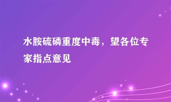水胺硫磷重度中毒，望各位专家指点意见