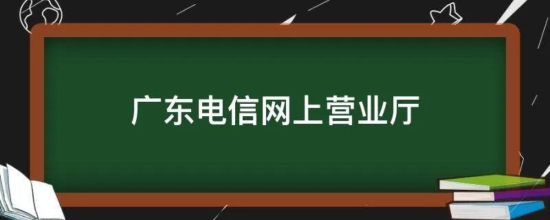广东电信网上营业厅