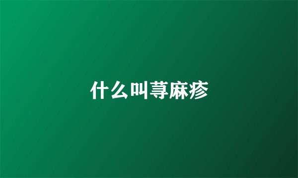 什么叫荨麻疹