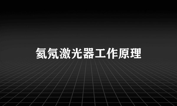 氦氖激光器工作原理