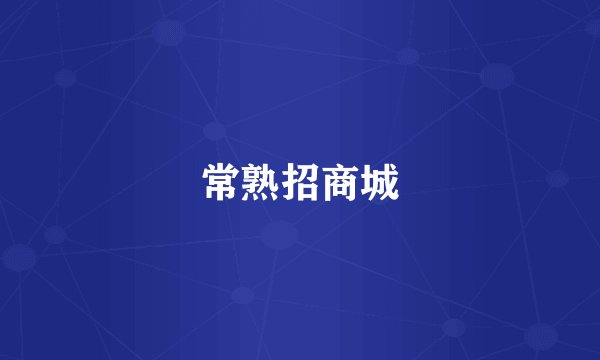 常熟招商城