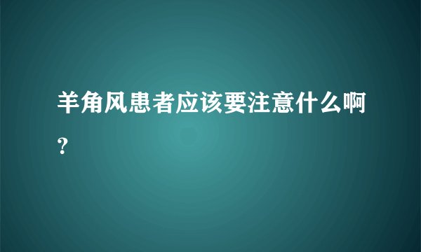 羊角风患者应该要注意什么啊？