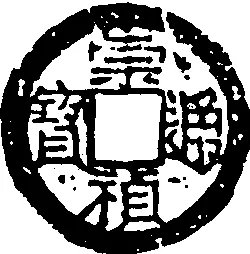 崇祯通宝