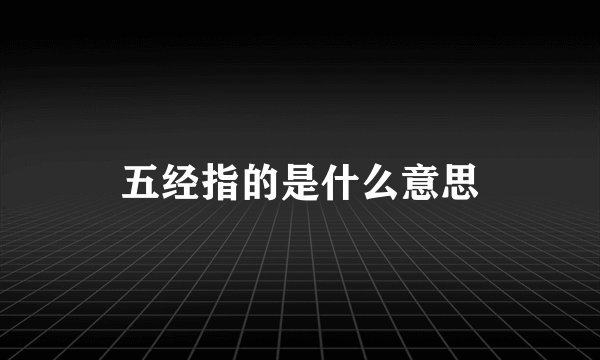 五经指的是什么意思