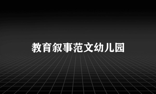 教育叙事范文幼儿园