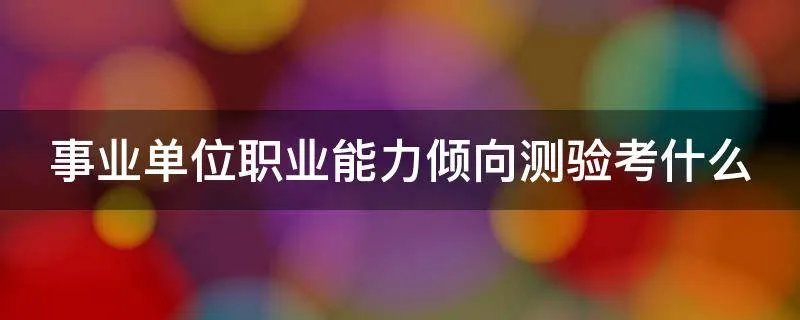 事业单位职业能力倾向测验考什么