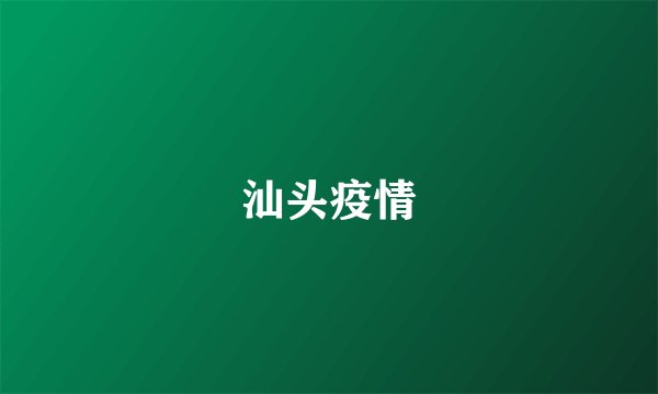 汕头疫情