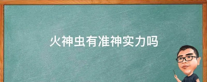 火神虫有准神实力吗