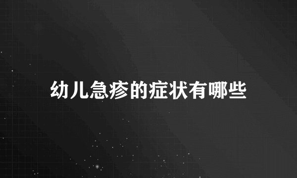 幼儿急疹的症状有哪些