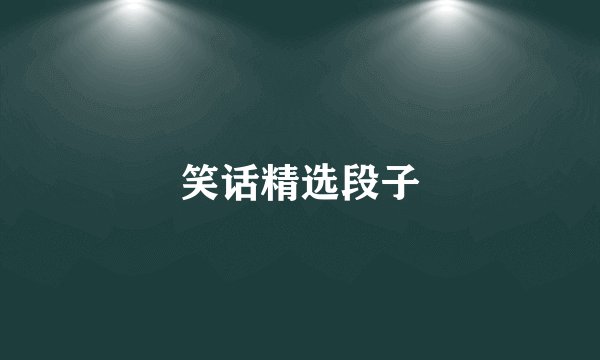 笑话精选段子
