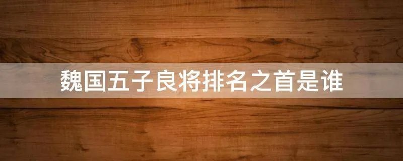 魏国五子良将排名之首是谁