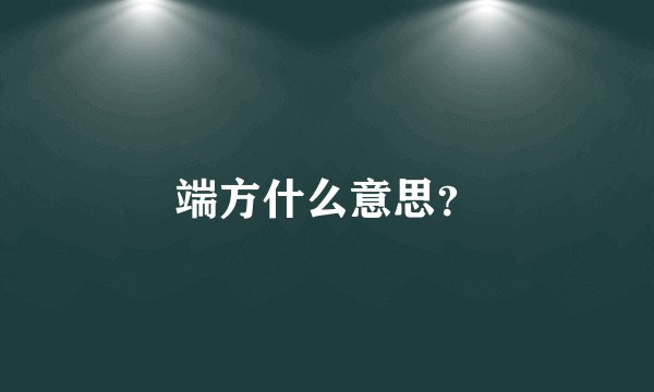 端方什么意思？