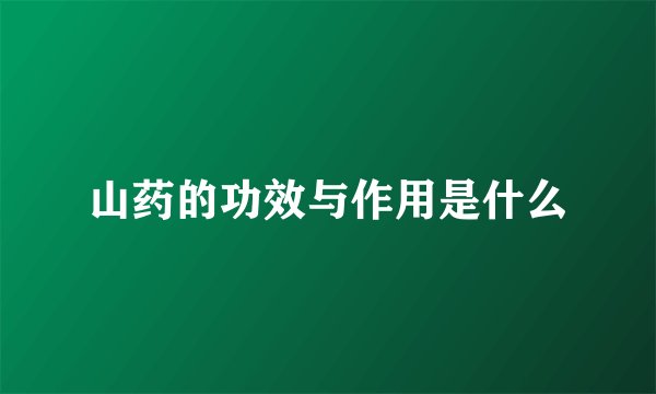 山药的功效与作用是什么