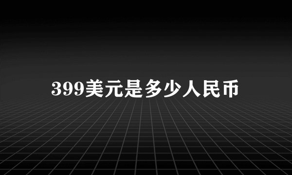399美元是多少人民币