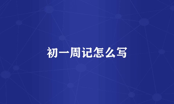 初一周记怎么写