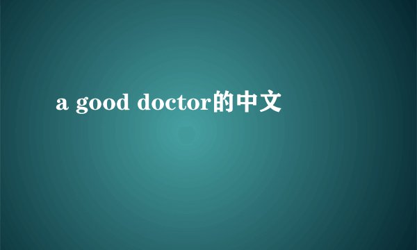a good doctor的中文