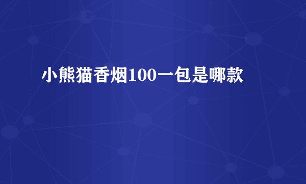 小熊猫香烟100一包是哪款