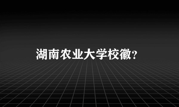 湖南农业大学校徽?