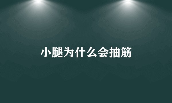 小腿为什么会抽筋