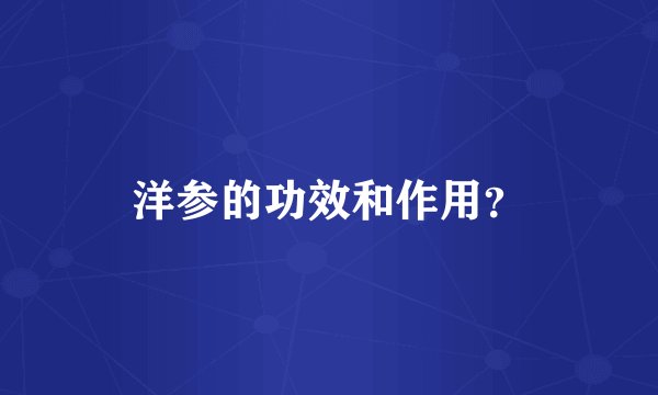 洋参的功效和作用？