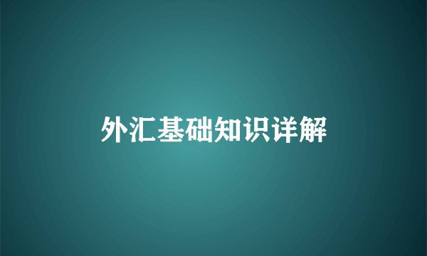 外汇基础知识详解