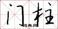 门柱