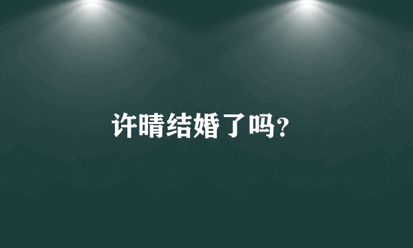 许晴结婚了吗？