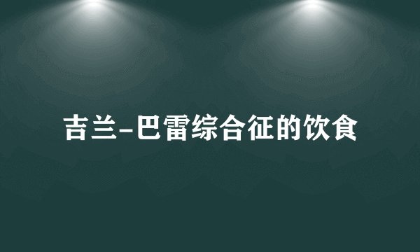 吉兰-巴雷综合征的饮食